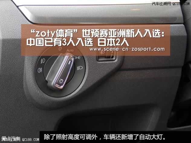“zoty体育”世预赛亚洲新人入选:中国已有3人入选 日本2人(图2) 中欧体育平台