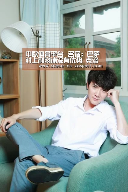 中欧体育平台-名宿:巴萨对上利物浦没有优势 克洛普不怕巴萨(图1) 中欧体育平台