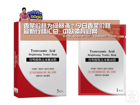 香菜价格为何暴涨?今日香菜价格最新行情汇总-中欧体育官网(图3) 中欧体育官网