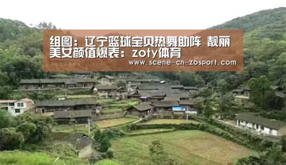 组图:辽宁篮球宝贝热舞助阵 靓丽美女颜值爆表:zoty体育(图1) zoty体育