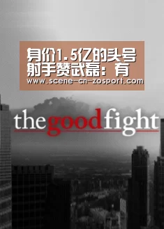 身价1.5亿的头号射手赞武磊:有能力适应西班牙人!不介意去中超_中欧体育官网(图1) 中欧体育
