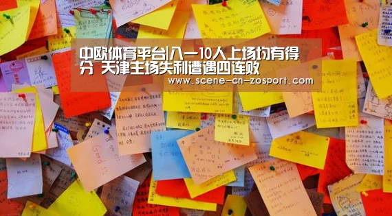 中欧体育平台|八一10人上场均有得分 天津主场失利遭遇四连败(图2) 中欧体育平台