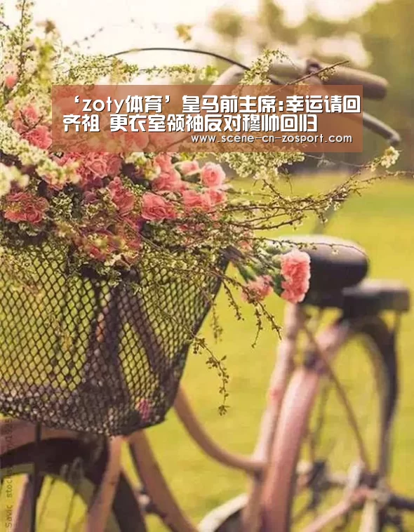 ‘zoty体育’皇马前主席:幸运请回齐祖 更衣室领袖反对穆帅回归(图1) zoty体育