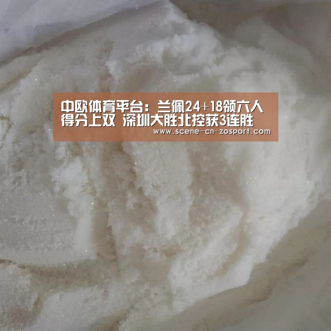 中欧体育平台:兰佩24+18领六人得分上双 深圳大胜北控获3连胜(图1) 中欧体育平台