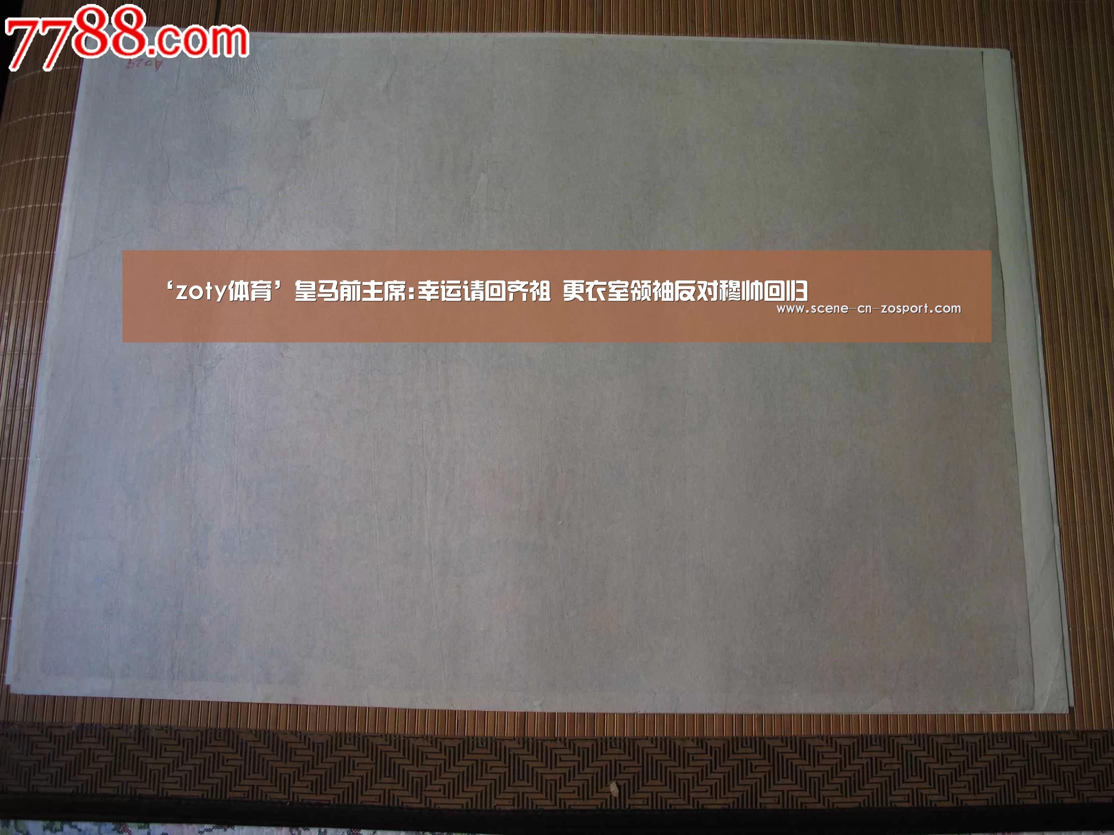 ‘zoty体育’皇马前主席:幸运请回齐祖 更衣室领袖反对穆帅回归(图2) 中欧体育平台