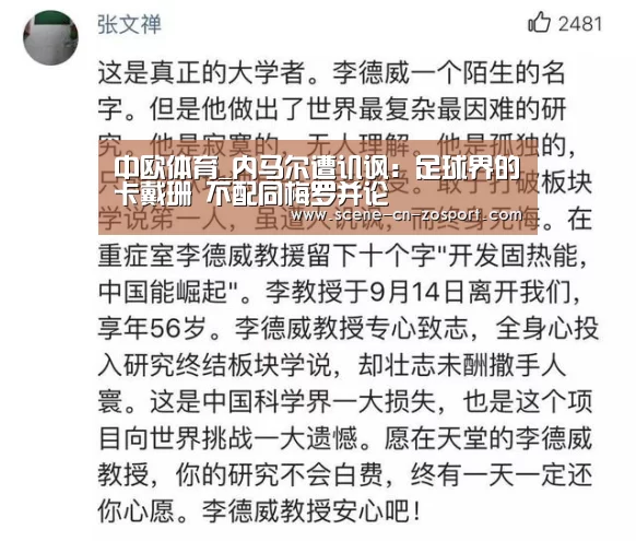 中欧体育_内马尔遭讥讽:足球界的卡戴珊 不配同梅罗并论(图1) 中欧体育平台