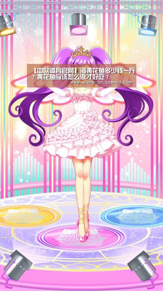【中欧体育官网】海黄花鱼多少钱一斤?黄花鱼应该怎么做才好吃?(图2) zoty体育