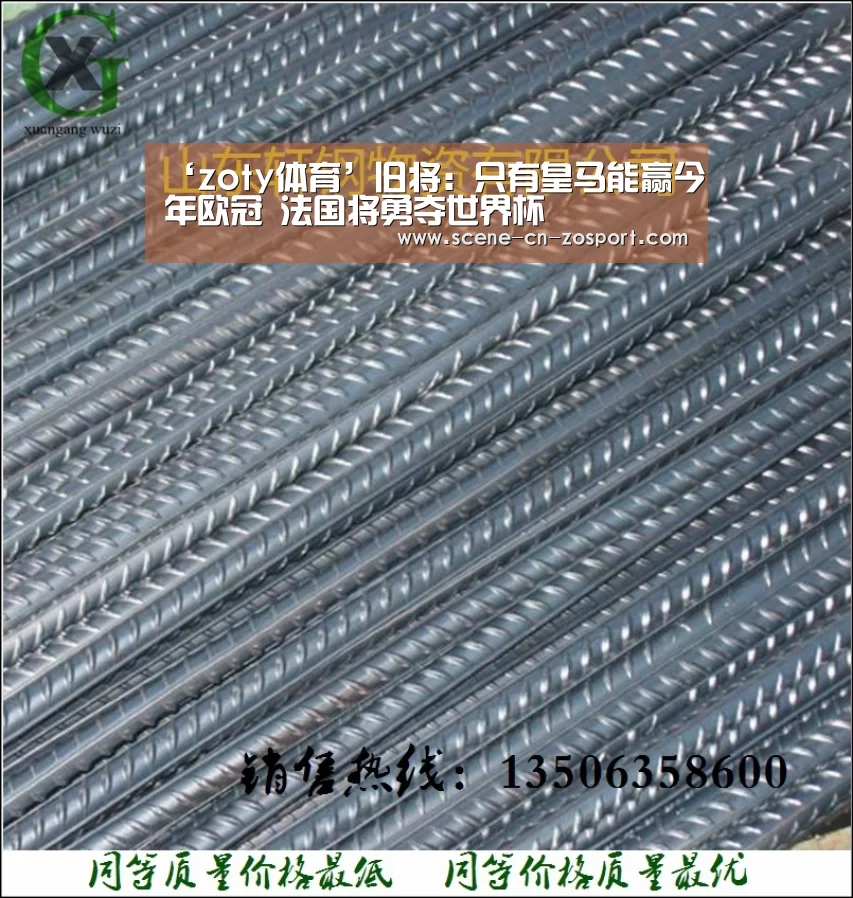 ‘zoty体育’旧将：只有皇马能赢今年欧冠 法国将勇夺世界杯