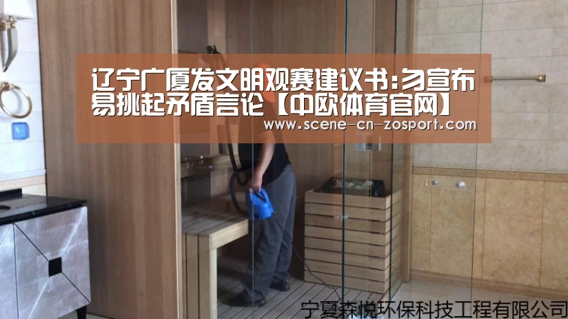 辽宁广厦发文明观赛建议书:勿宣布易挑起矛盾言论【中欧体育官网】(图1) 中欧体育官网
